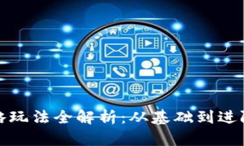 加密货币策略玩法全解析:从基础到进阶的投资指南