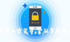 中信银行与加密货币：金