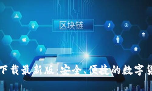 TP钱包官方下载最新版:安全、便捷的数字货币管理工具