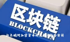 赵长鹏对加密货币的见解