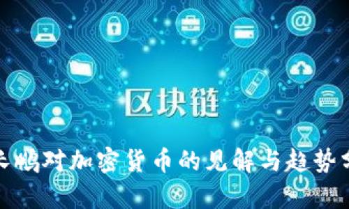 赵长鹏对加密货币的见解与趋势分析
