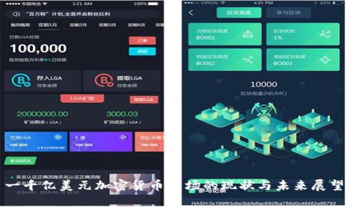 一千亿美元加密货币市场的现状与未来展望