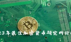 2023年最佳加密货币研究网