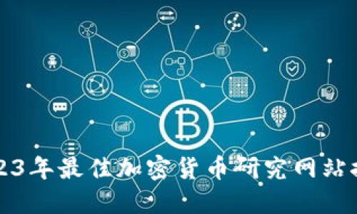 2023年最佳加密货币研究网站推荐