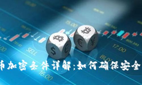 : 数字货币加密条件详解:如何确保安全性与隐私?