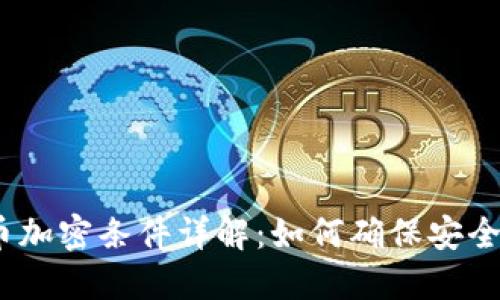 : 数字货币加密条件详解:如何确保安全性与隐私?