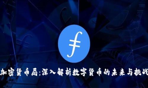 加密货币局：深入解析数字货币的未来与挑战