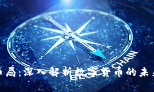 加密货币局：深入解析数字货币的未来与挑战