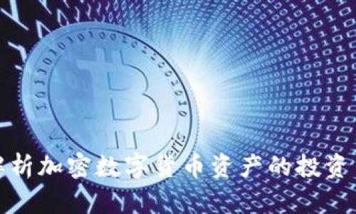 全面解析加密数字货币资产的投资与管理