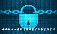 全面解析加密数字货币资
