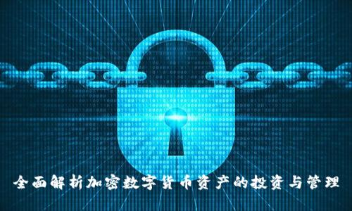 全面解析加密数字货币资产的投资与管理