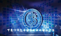下载TP钱包并安装失败的解