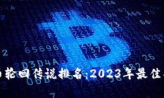 加密货币轮回传说排名：
