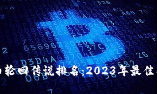 加密货币轮回传说排名：2023年最佳项目分析