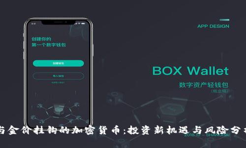与金价挂钩的加密货币:投资新机遇与风险分析