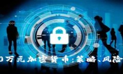如何投资40万元加密货币：