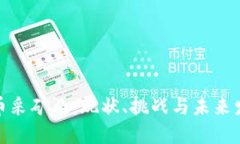 加密货币采矿业：现状、