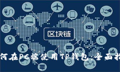 如何在PC端使用TP钱包:全面指南