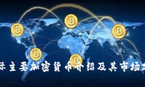 国际主要加密货币介绍及其市场分析