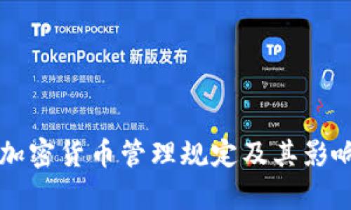 韩国加密货币管理规定及其影响分析