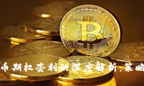 加密货币期权套利的深度解析:策略与实践