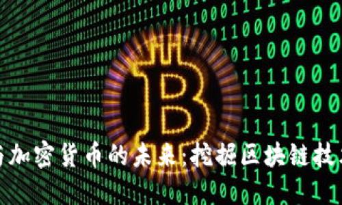 长亮科技与加密货币的未来:挖掘区块链技术的新机遇