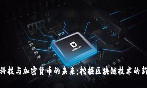 长亮科技与加密货币的未来:挖掘区块链技术的新机遇