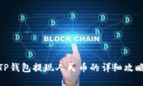 TP钱包提现人民币的详细攻略