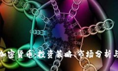 全面了解加密货币：投资