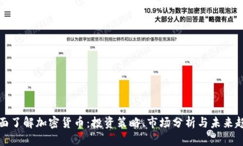 全面了解加密货币:投资策略、市场分析与未来趋势