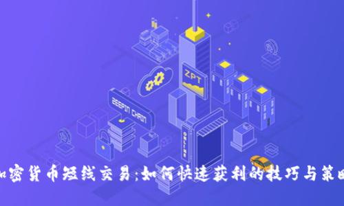 加密货币短线交易:如何快速获利的技巧与策略