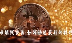 加密货币短线交易：如何