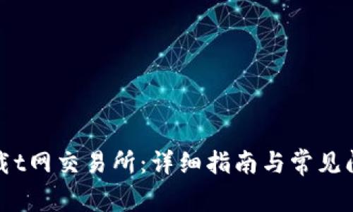 如何下载t网交易所：详细指南与常见问题解答