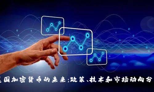 美国加密货币的未来:政策、技术和市场动向分析