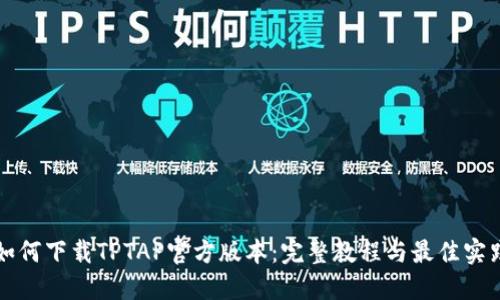 如何下载TPTAP官方版本:完整教程与最佳实践
