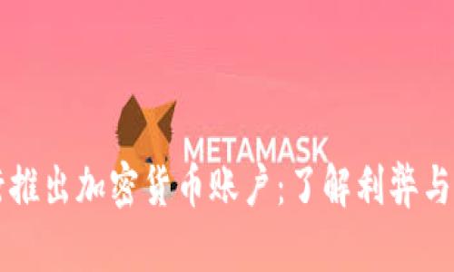 智利银行推出加密货币账户:了解利弊与操作指南