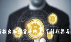 智利银行推出加密货币账