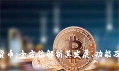CCN加密货币：全方位解析