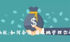 加密货币延期纳税：如何