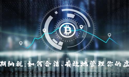 加密货币延期纳税:如何合法、有效地管理你的虚拟资产税务