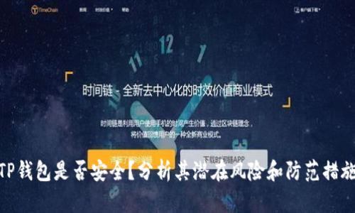 TP钱包是否安全?分析其潜在风险和防范措施