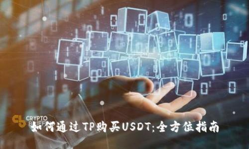 如何通过TP购买USDT:全方位指南