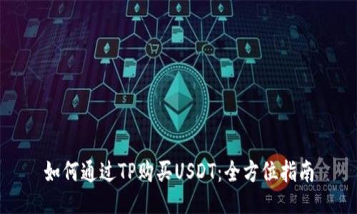 如何通过TP购买USDT:全方位指南