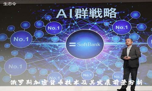 :
俄罗斯加密货币技术及其发展前景分析