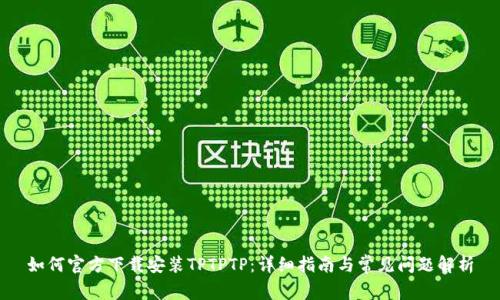 如何官方下载安装TPTPTP:详细指南与常见问题解析