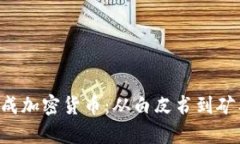 jiaoyi如何生成加密货币：