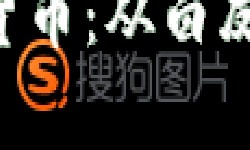 jiaoyi如何生成加密货币:从白皮书到矿工的全面指南