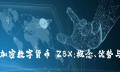 深入解析加密数字货币 