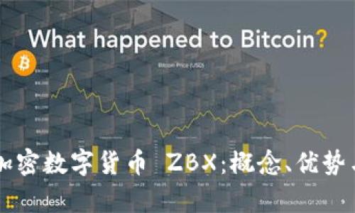 深入解析加密数字货币 ZBX:概念、优势与未来展望