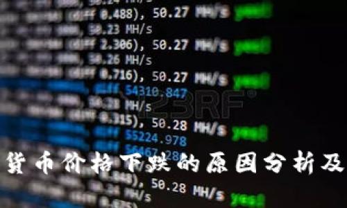 加密货币价格下跌的原因分析及影响